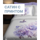 Сатин с принтом